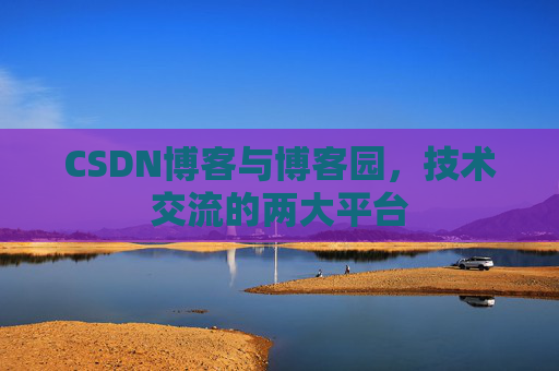 CSDN博客与博客园,技术交流的两大平台
