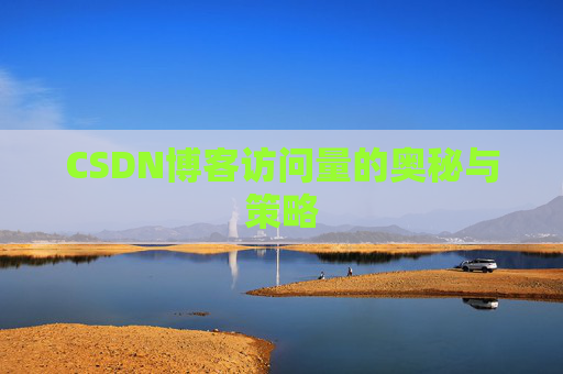 CSDN博客访问量的奥秘与策略